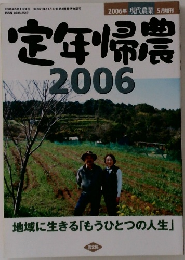 現代農業　2006年5月1日号