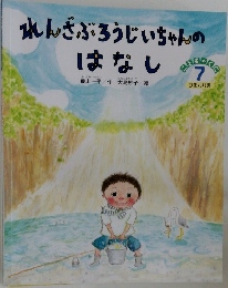 れんざぶろうじいちゃんのはなし　7