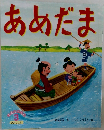 あめだま