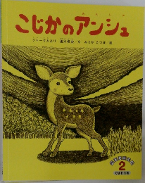 こじかのアンシュ