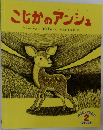 こじかのアンシュ