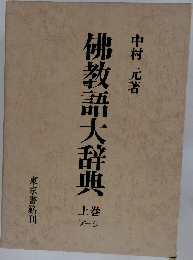 佛教語大辞典　上巻