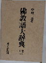 佛教語大辞典　上巻