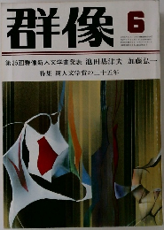 群像　1982年6月号