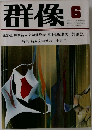 群像　1982年6月号