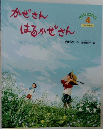 かぜさんはるかぜさん
