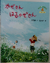 かぜさんはるかぜさん