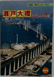 瀬戸大橋　1988年4/10号