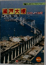 瀬戸大橋　1988年4/10号