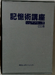 記憶術講座　ジュニアコース