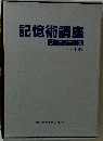 記憶術講座　ジュニアコース