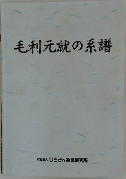 毛利元就の系譜