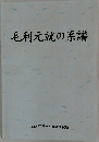 毛利元就の系譜