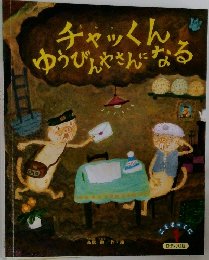 チャッくんゆうびんやさんになる