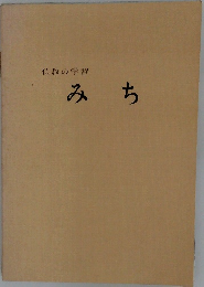 みち　仏教の学習