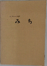 みち　仏教の学習