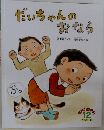 だいちゃんのおなら