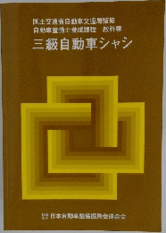 三級自動車シャシ