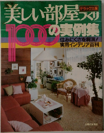 美しい部屋づくり1000の実例集