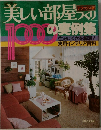 美しい部屋づくり1000の実例集