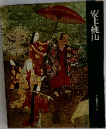 安土・桃山　日本歴史シリーズ  10