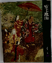 安土・桃山　日本歴史シリーズ  10