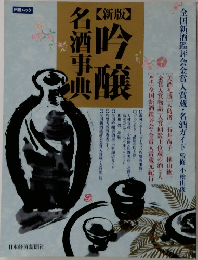 吟醸名酒事典