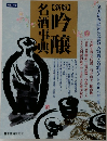 吟醸名酒事典