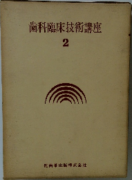 歯科臨床技術講座　2