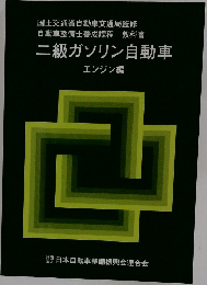 二級ガソリン自動車