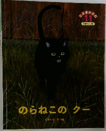 のらねこのクー