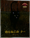 のらねこのクー