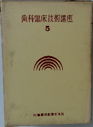 歯科臨床技術講座　5