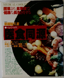 医食同源