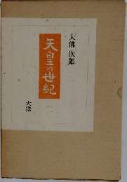 天白玉の世紀　二