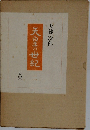 天白玉の世紀　二
