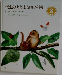 やまねのピピはおおいそがし