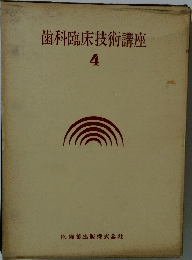 歯科臨床技術講座　4