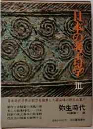 日本の考古学　3