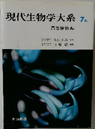 現代生物学大系　7a