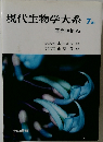 現代生物学大系　7a