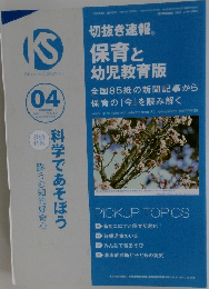 KS　切抜き速報 保育と幼児教育版　昭和4年4月15日号