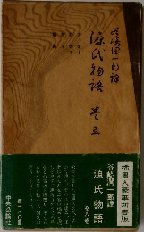 源氏物語  全八巻