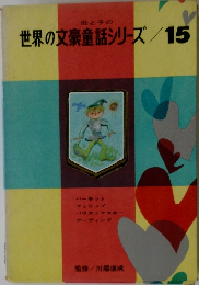世界の文豪童話シリーズ/15