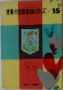 世界の文豪童話シリーズ/15