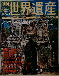 週刊世界遺産　No.31　2005年3/1号