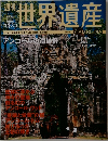 週刊世界遺産　No.31　2005年3/1号