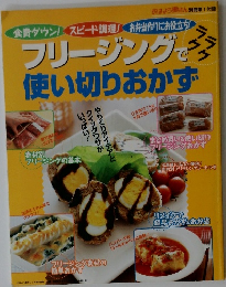フリージングで使い切りおかず