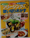 フリージングで使い切りおかず
