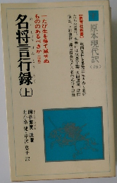 名将言行録　上